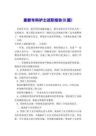 最新专科护士述职报告