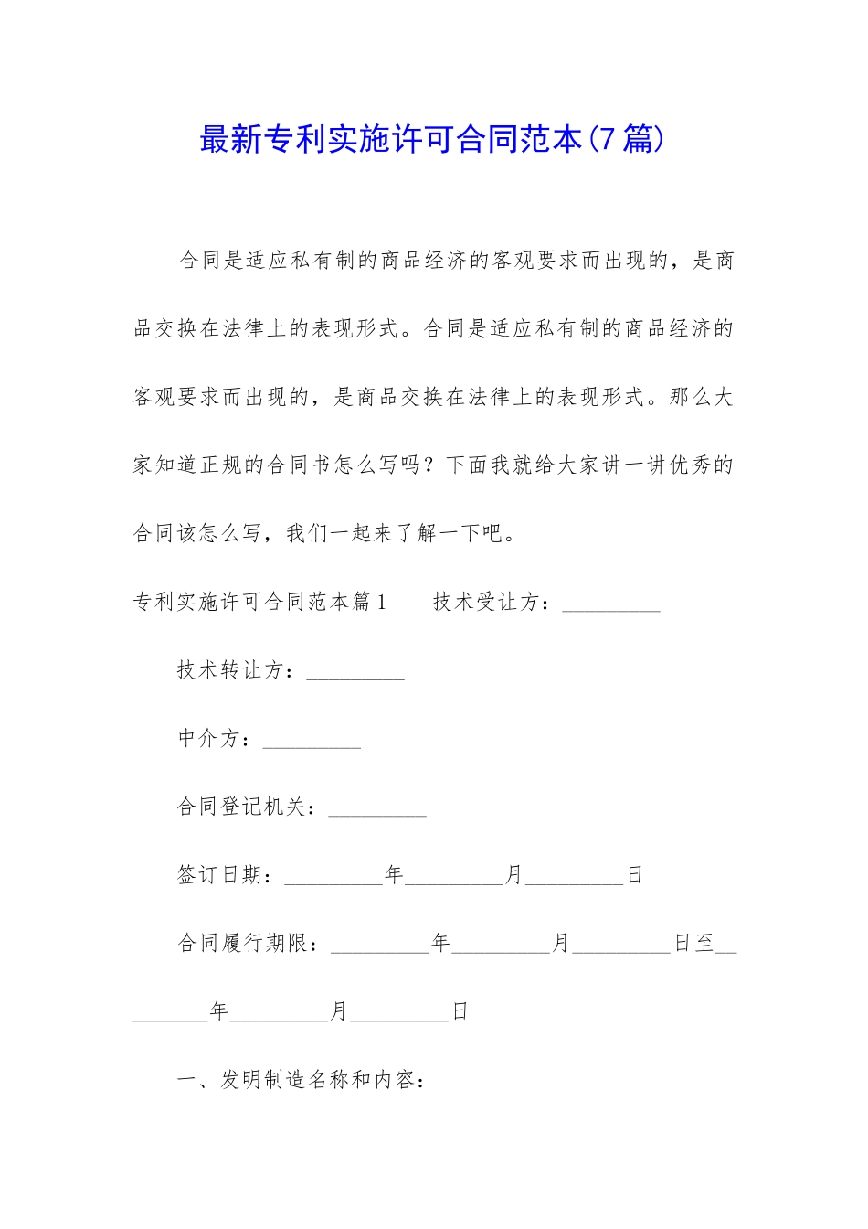 最新专利实施许可合同范本_第1页