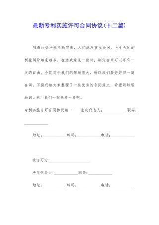 最新专利实施许可合同协议