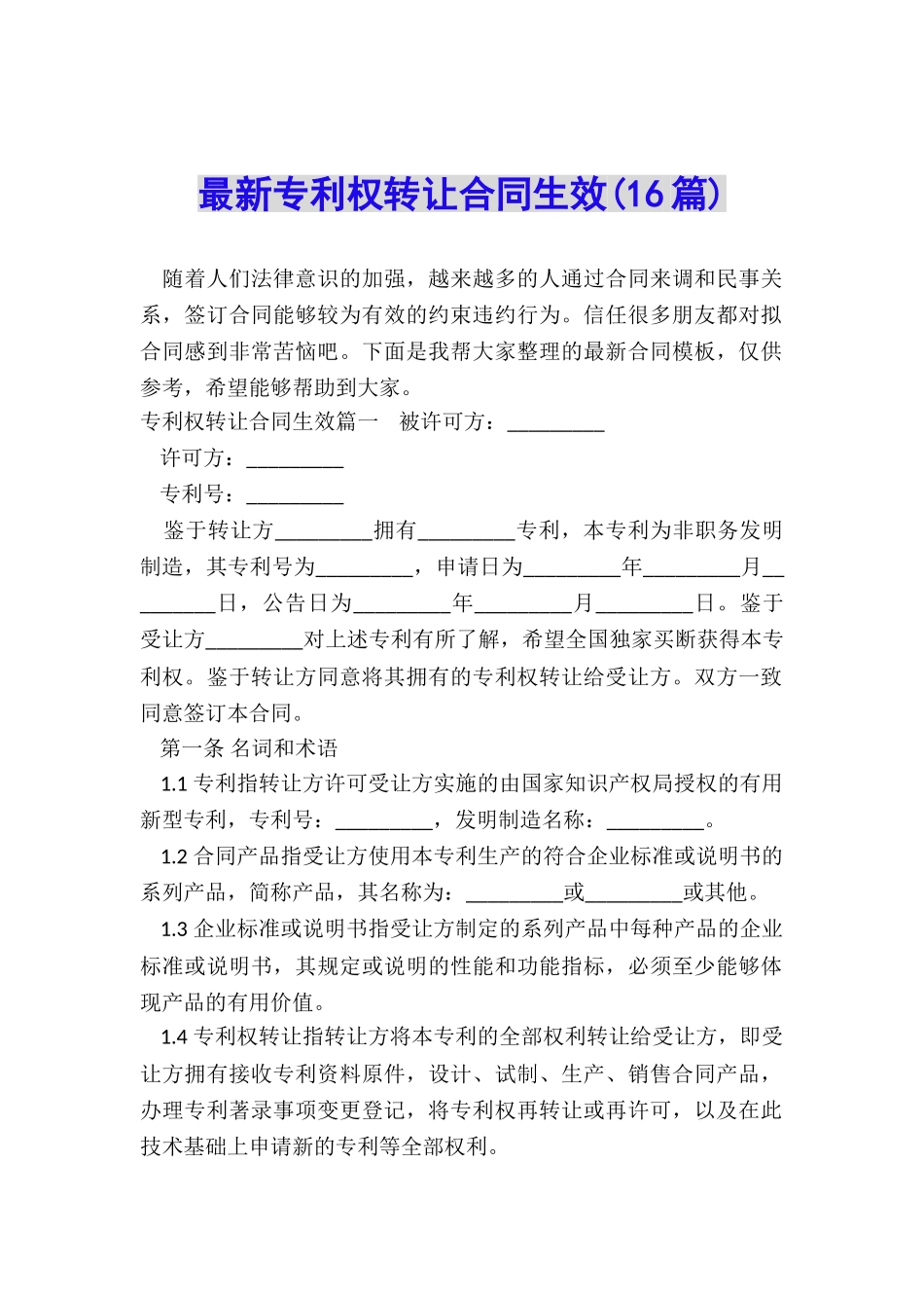 最新专利权转让合同生效_第1页