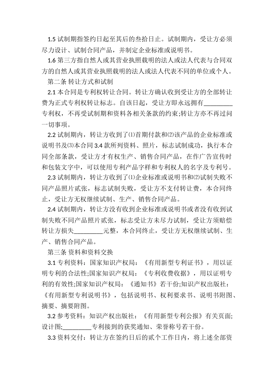 最新专利权转让合同生效_第2页