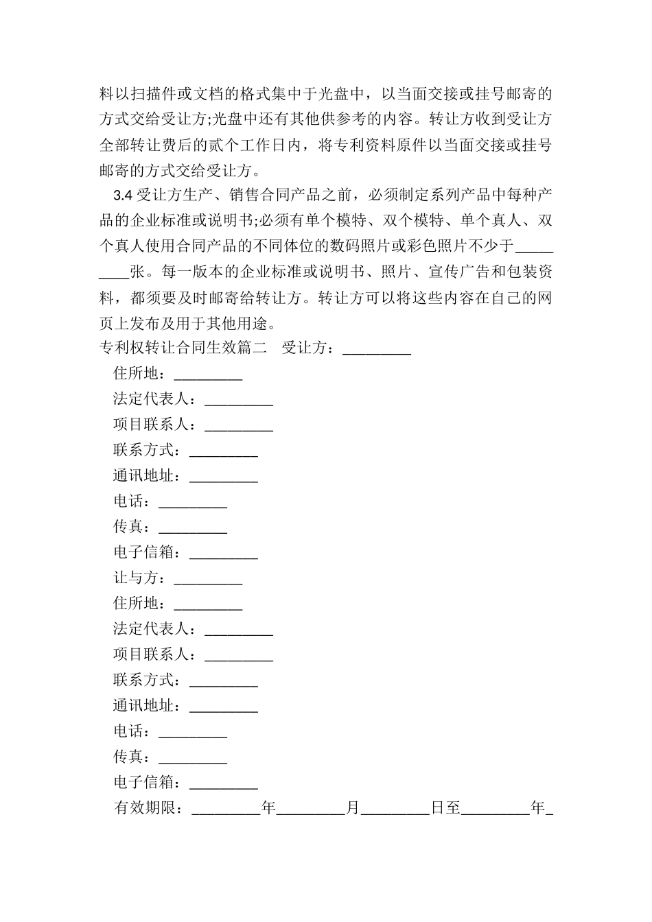 最新专利权转让合同生效_第3页