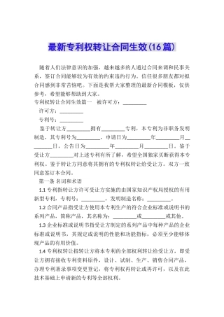 最新专利权转让合同生效