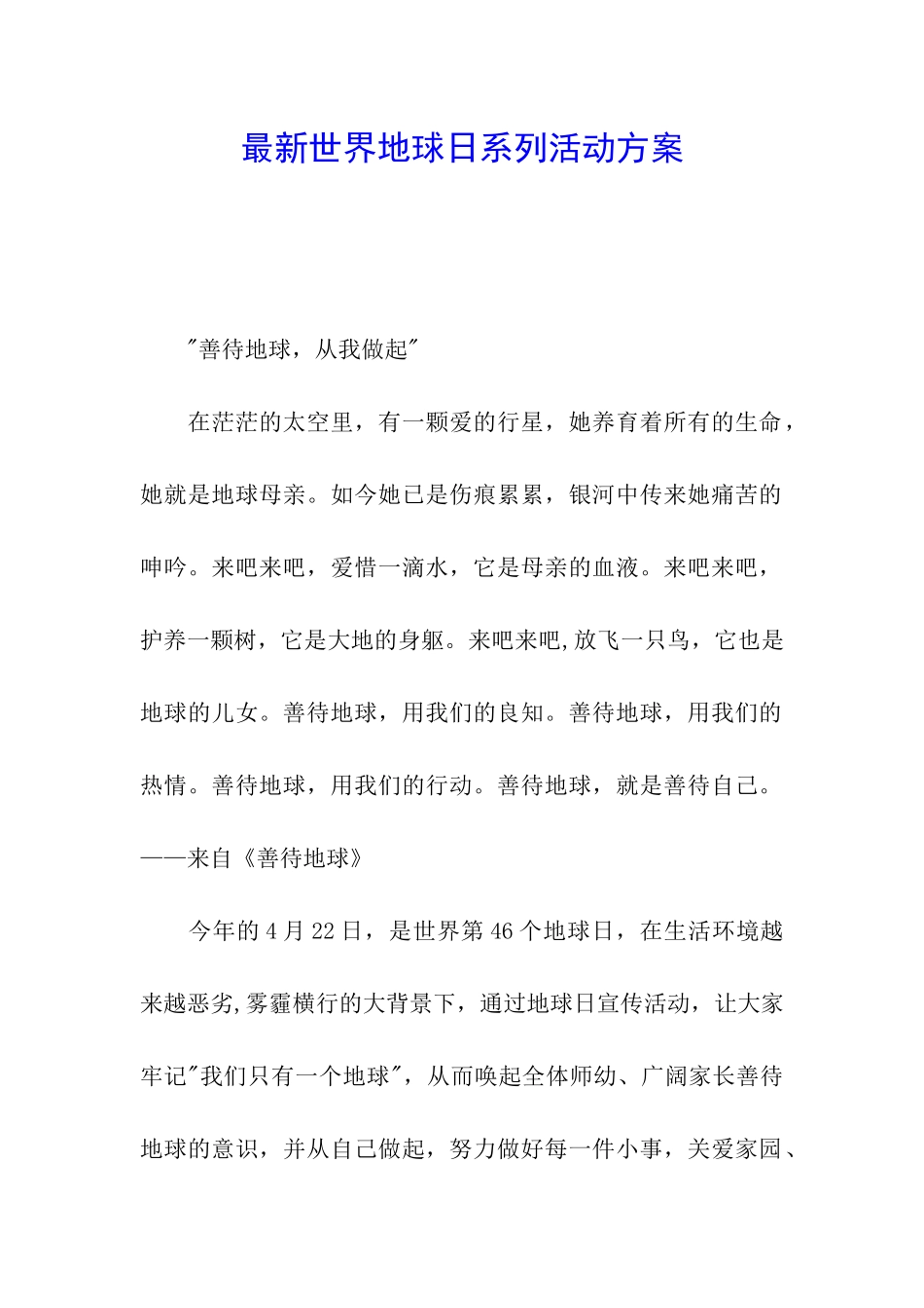 最新世界地球日系列活动方案_第1页