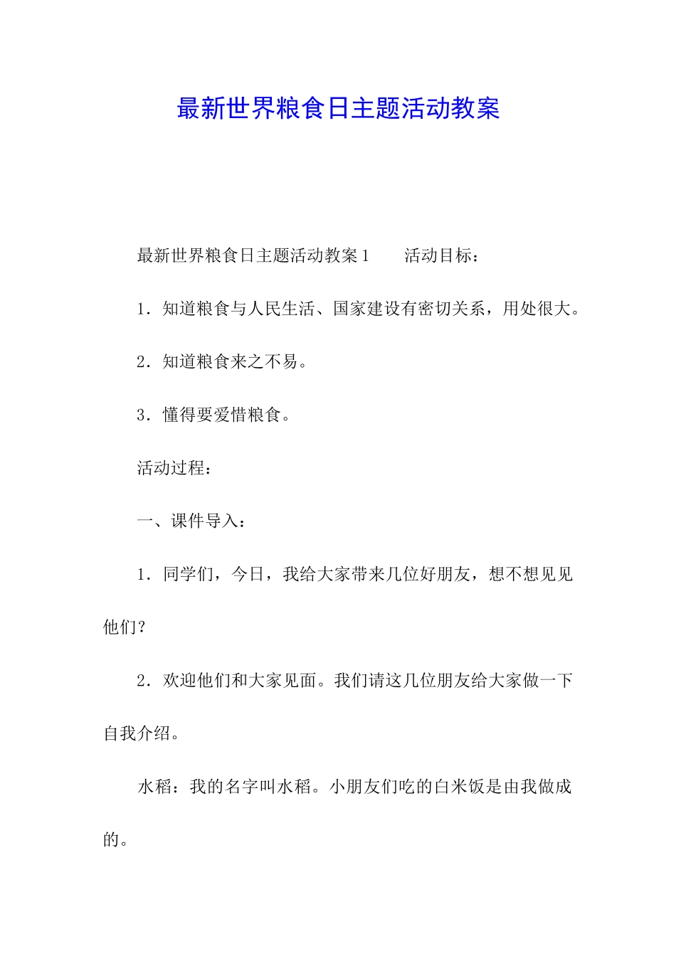 最新世界粮食日主题活动教案_第1页