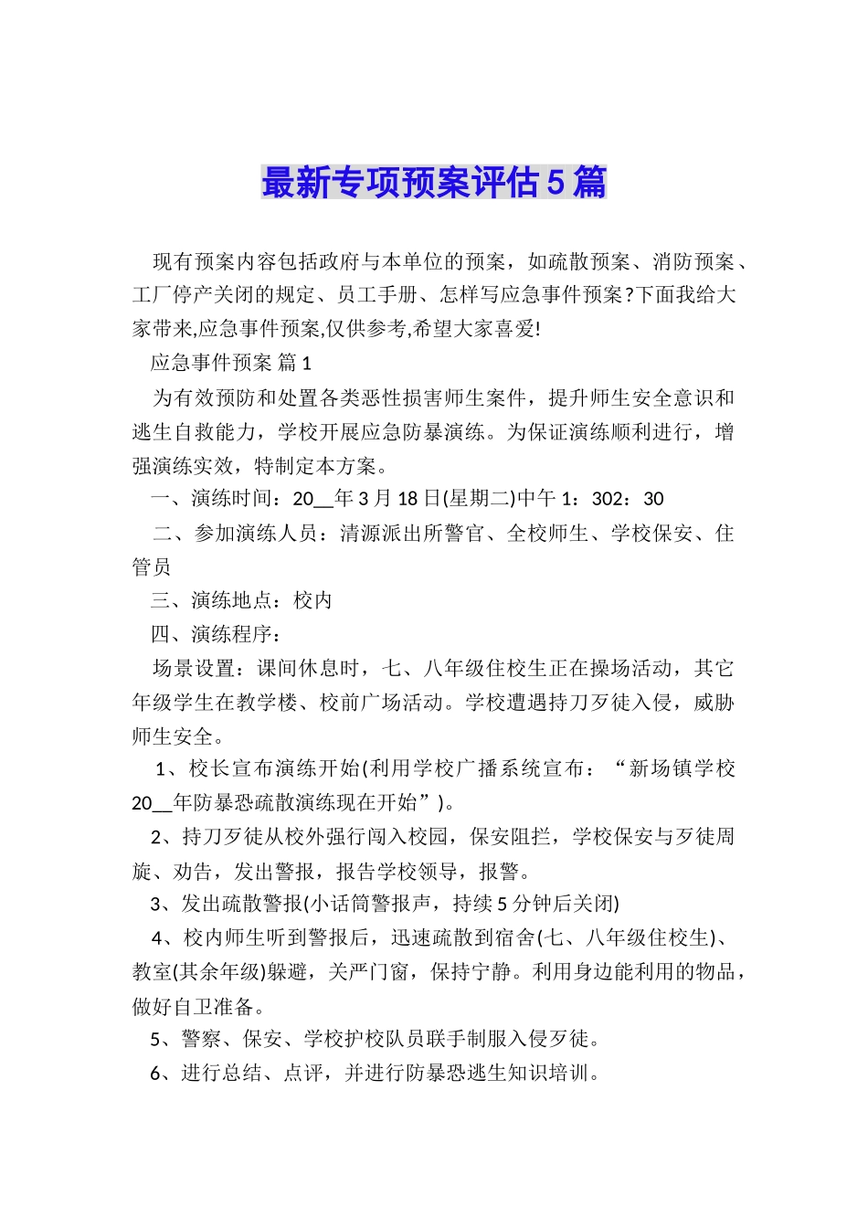 最新专项预案评估5篇_第1页