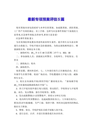 最新专项预案评估5篇