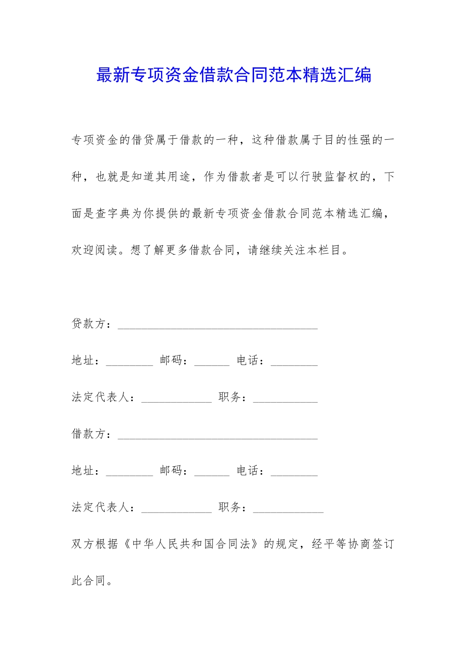 最新专项资金借款合同范本精选汇编-_第1页