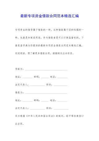 最新专项资金借款合同范本精选汇编-