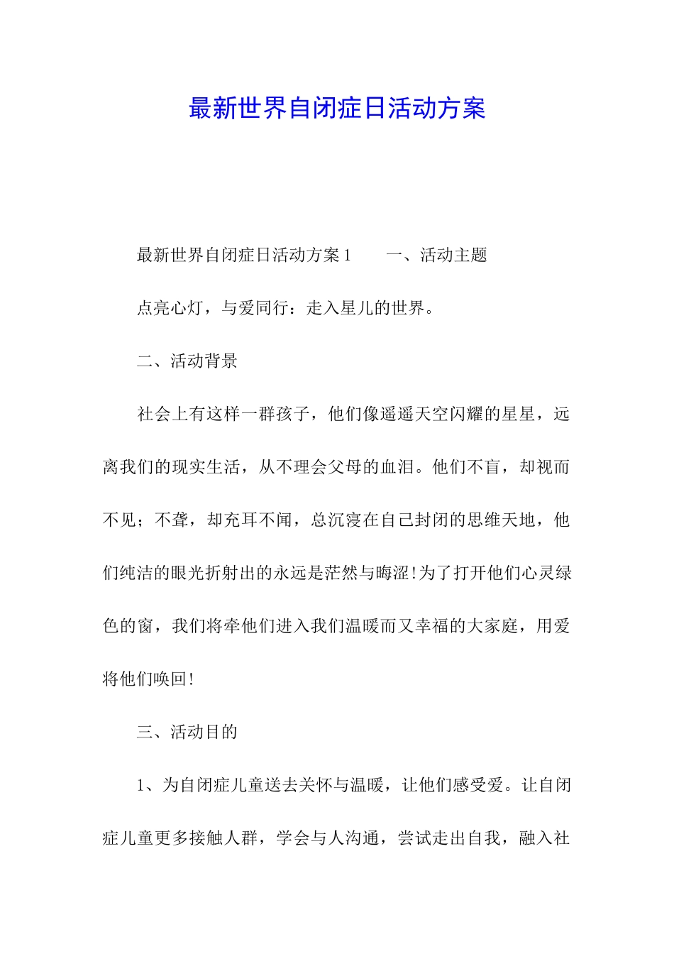 最新世界自闭症日活动方案_第1页