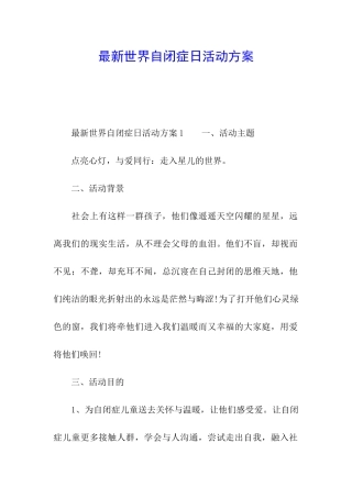 最新世界自闭症日活动方案