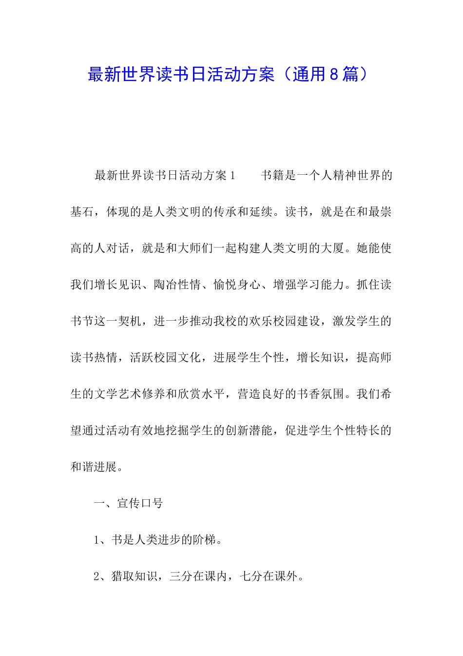 最新世界读书日活动方案_第1页