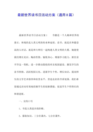 最新世界读书日活动方案