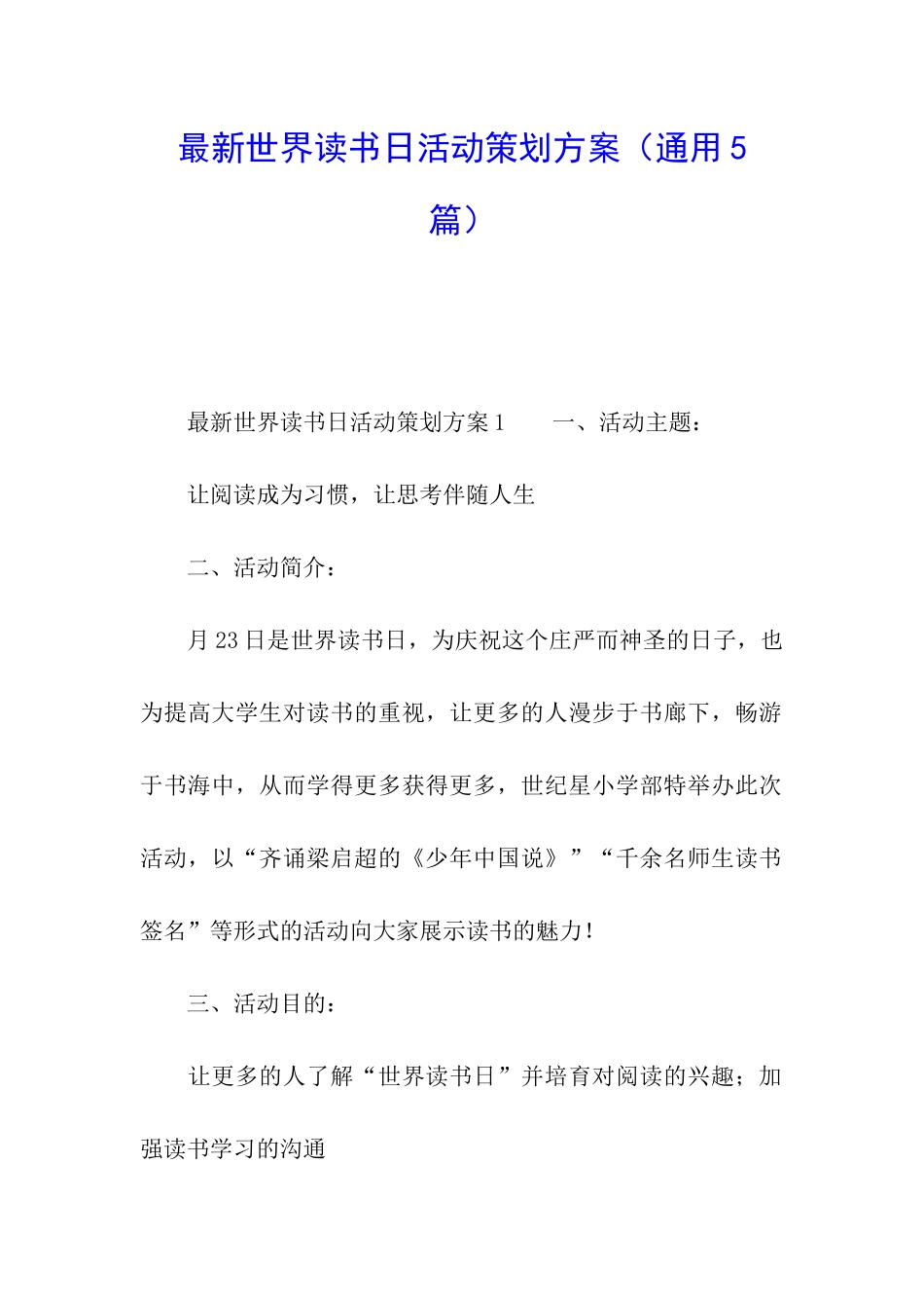 最新世界读书日活动策划方案_第1页
