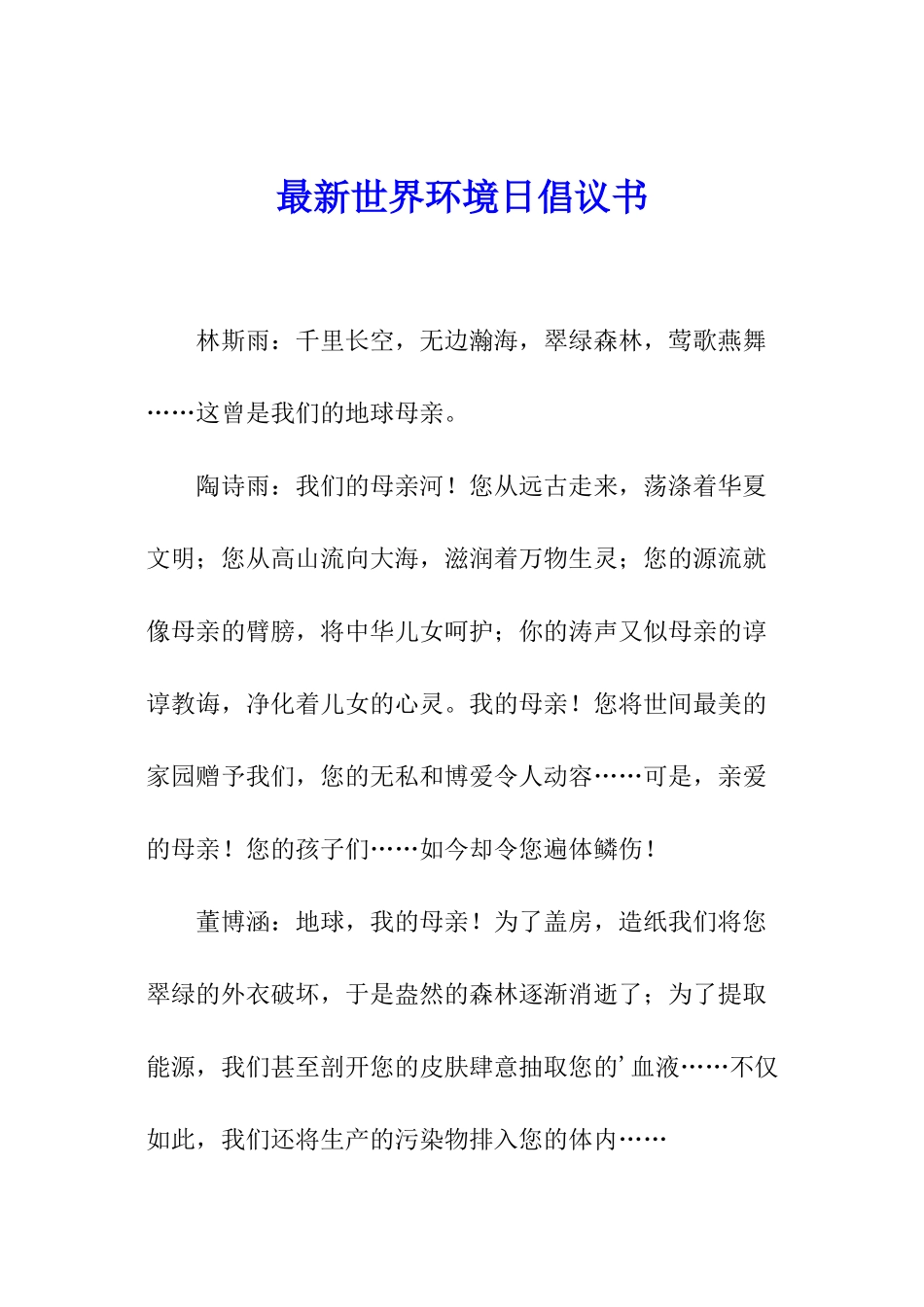 最新世界环境日倡议书_第1页