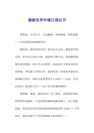 最新世界环境日倡议书
