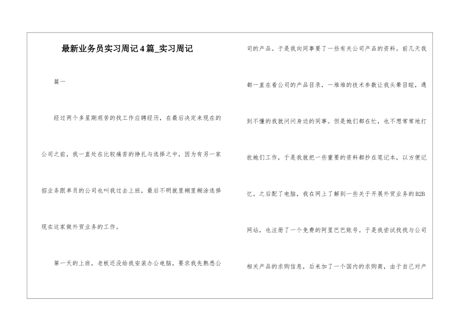 最新业务员实习周记4篇-实习周记_第1页