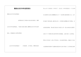 最新业务员年终述职报告