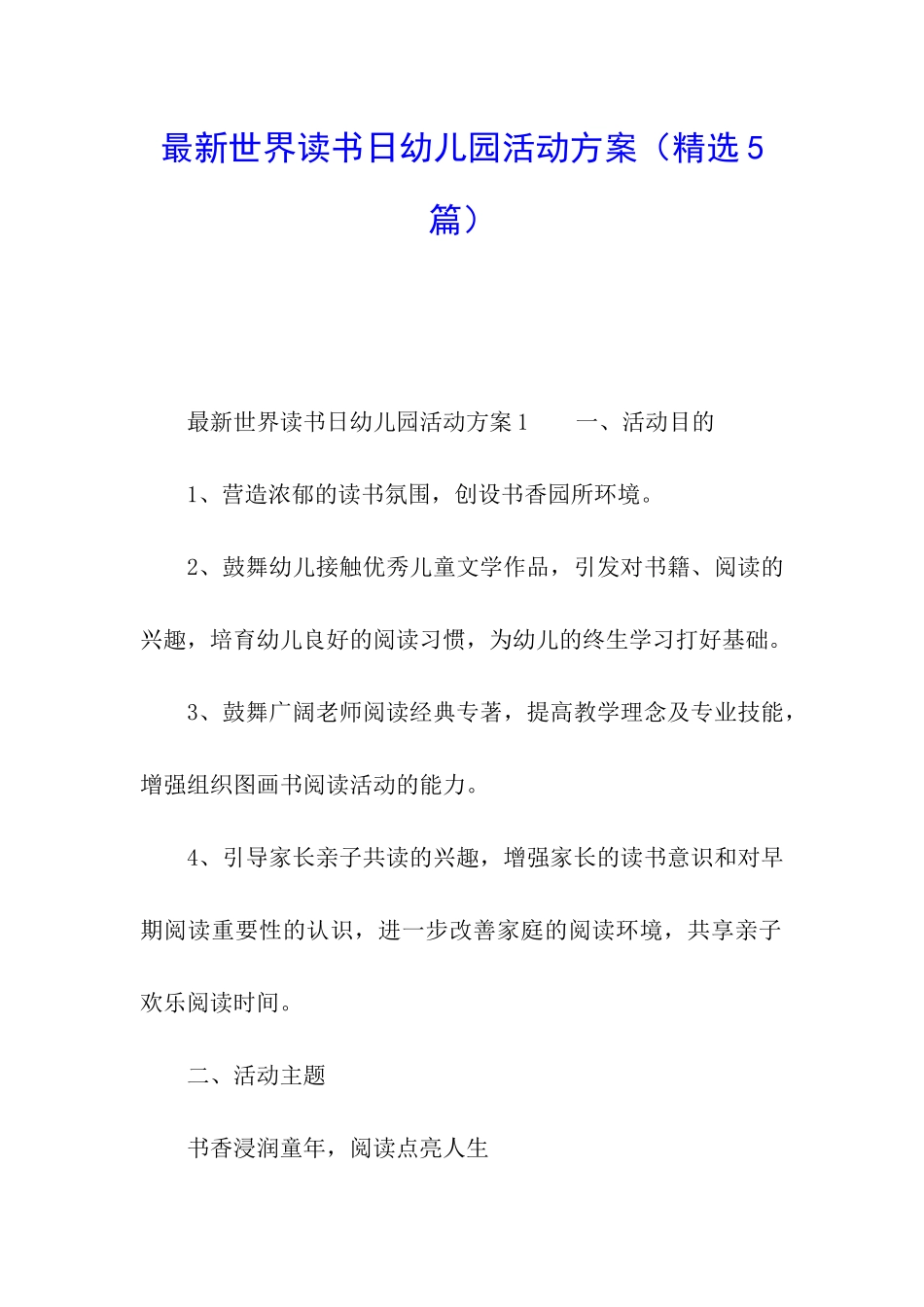 最新世界读书日幼儿园活动方案_第1页
