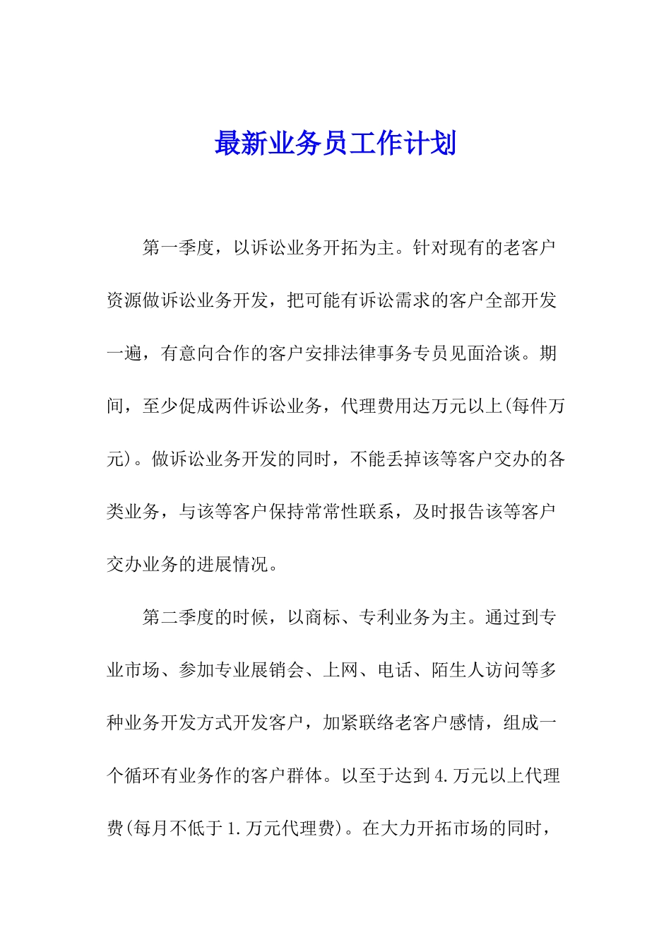 最新业务员工作计划_第1页