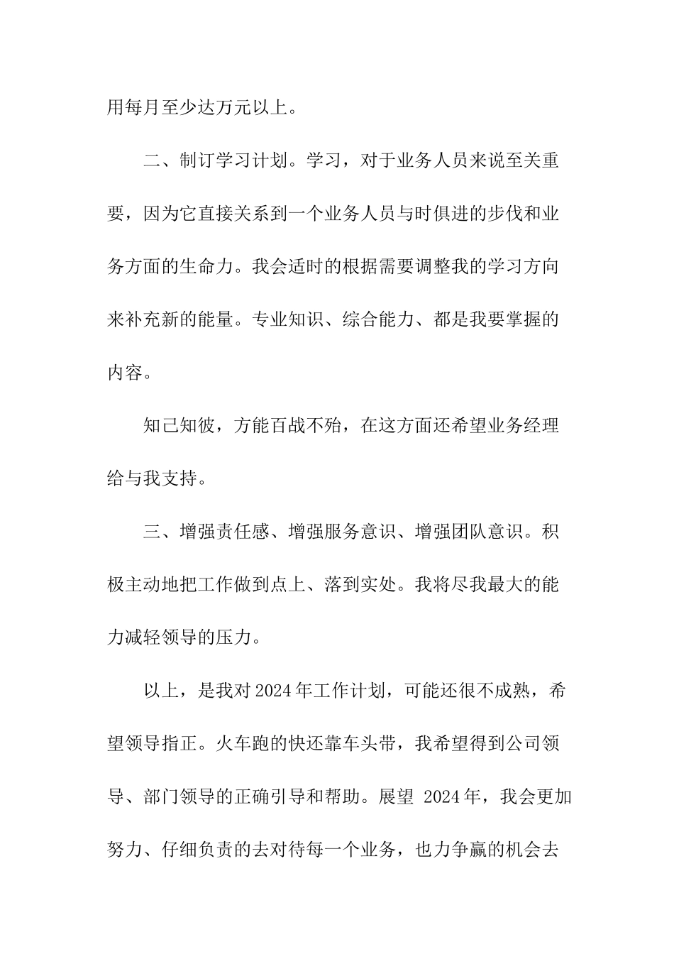 最新业务员工作计划_第3页