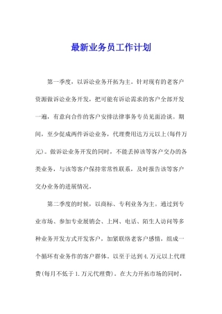 最新业务员工作计划