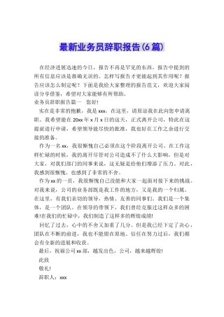 最新业务员辞职报告