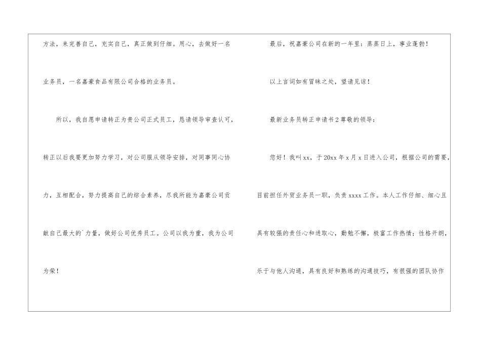 最新业务员转正申请书_第3页