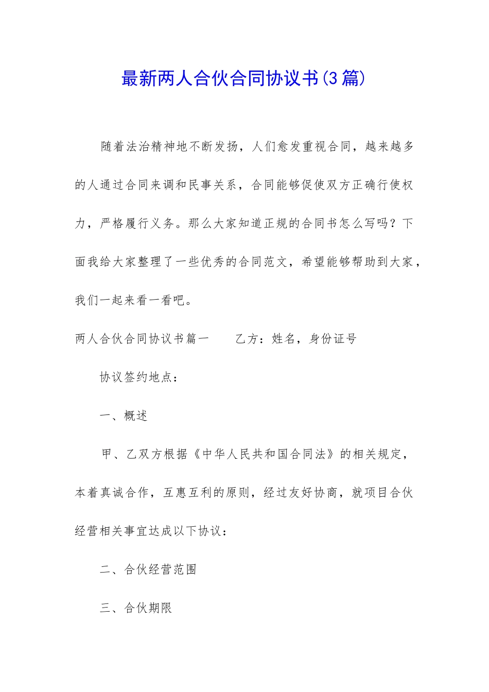 最新两人合伙合同协议书_第1页