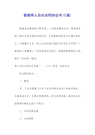 最新两人合伙合同协议书