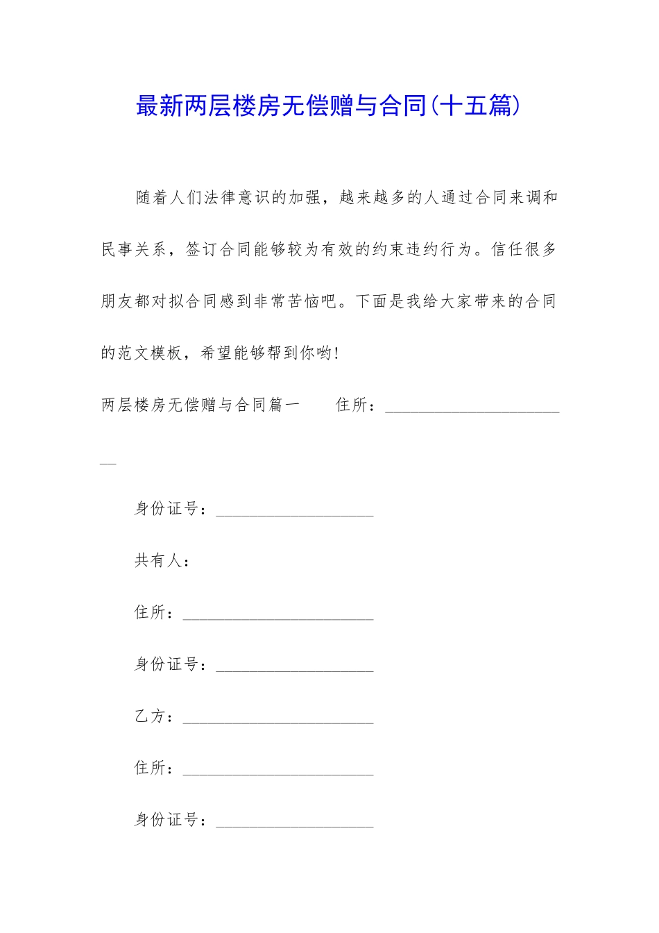 最新两层楼房无偿赠与合同_第1页