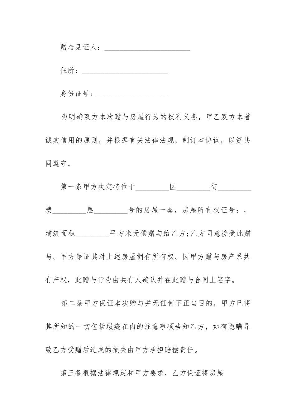 最新两层楼房无偿赠与合同_第2页