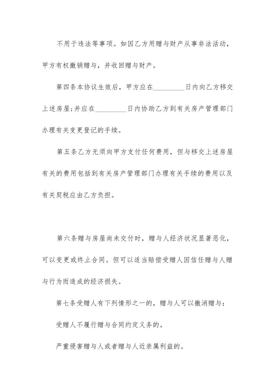 最新两层楼房无偿赠与合同_第3页