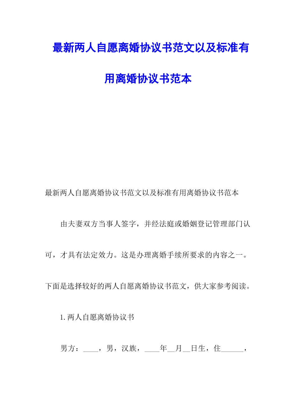 最新两人自愿离婚协议书范文以及标准实用离婚协议书范本_第1页