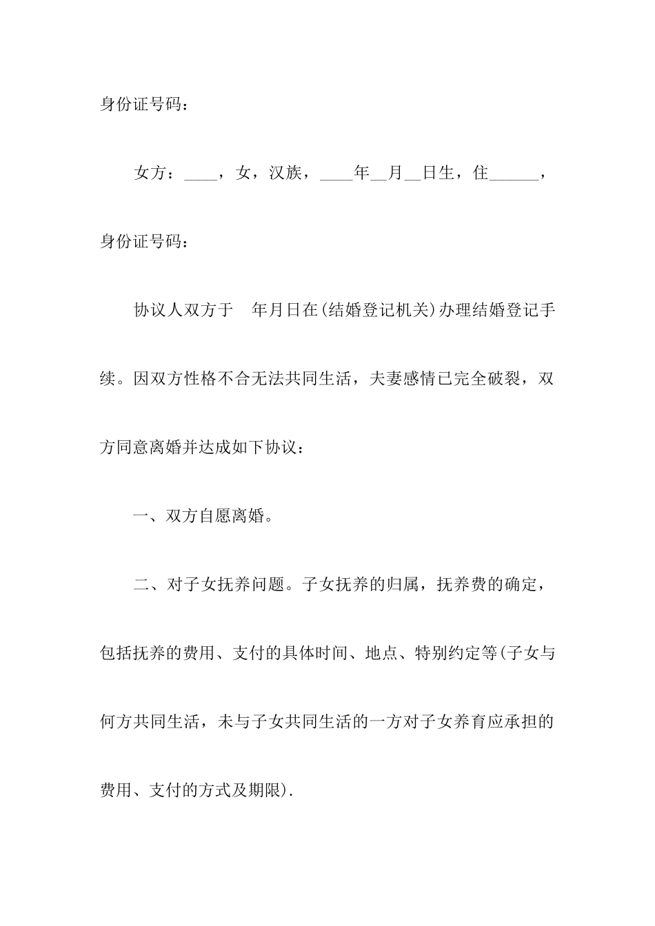 最新两人自愿离婚协议书范文以及标准实用离婚协议书范本_第2页