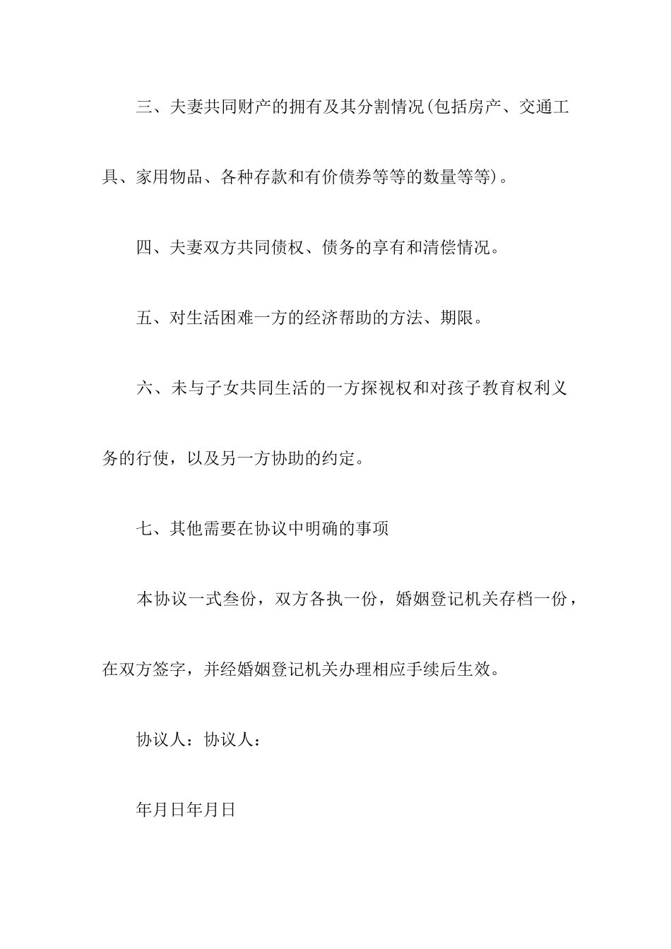 最新两人自愿离婚协议书范文以及标准实用离婚协议书范本_第3页