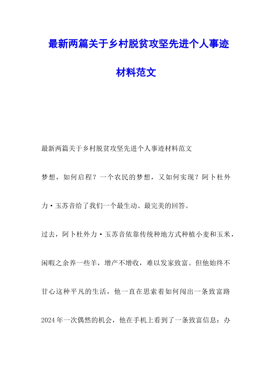 最新两篇关于乡村脱贫攻坚先进个人事迹材料范文_第1页