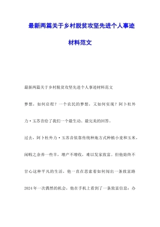 最新两篇关于乡村脱贫攻坚先进个人事迹材料范文