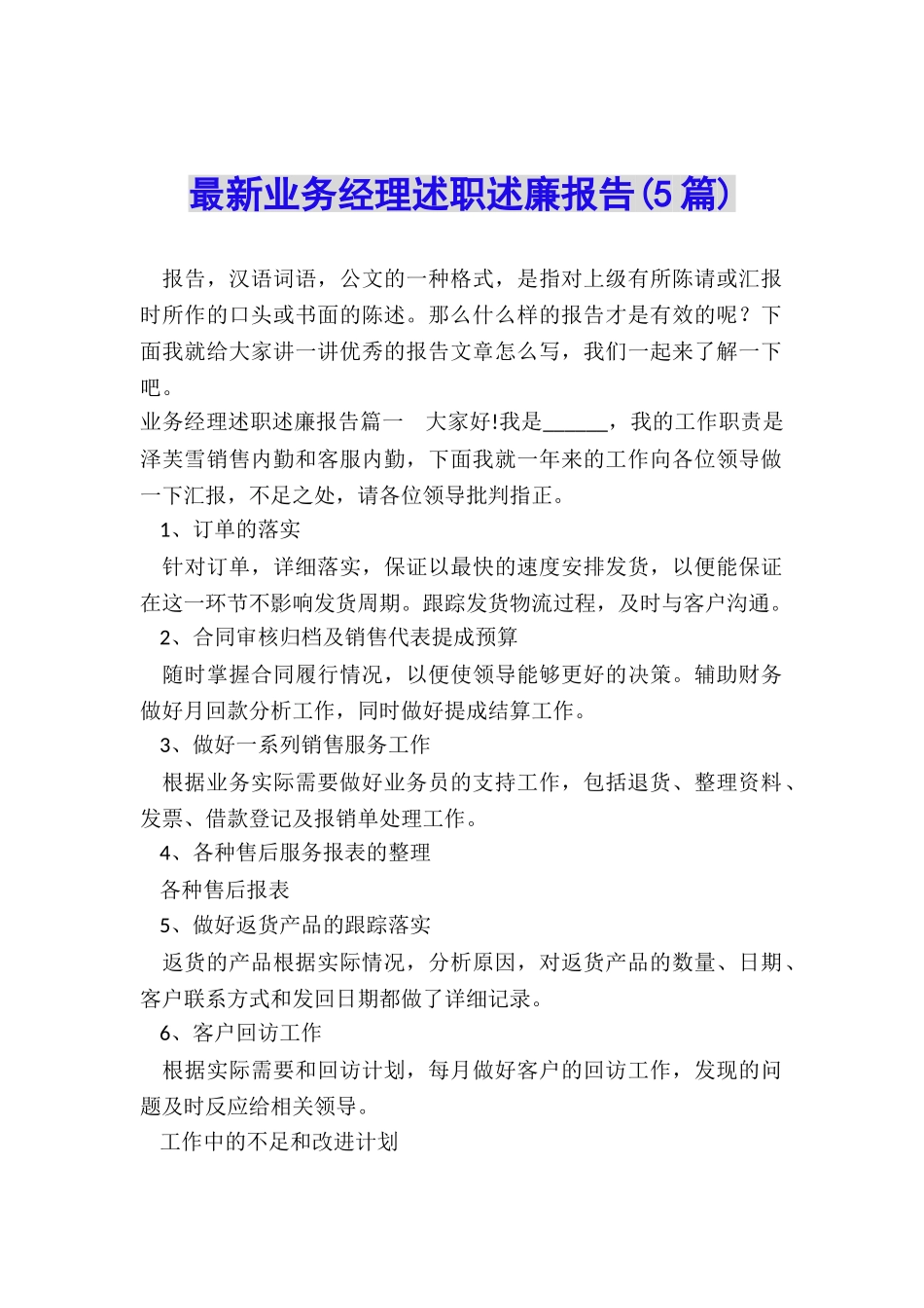 最新业务经理述职述廉报告_第1页