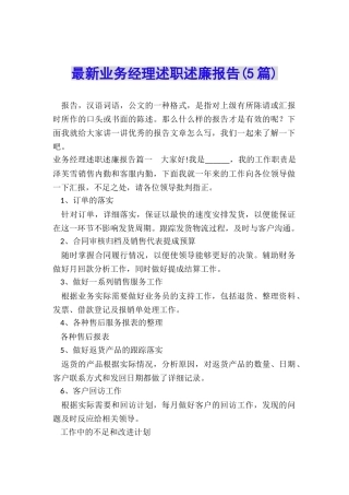 最新业务经理述职述廉报告