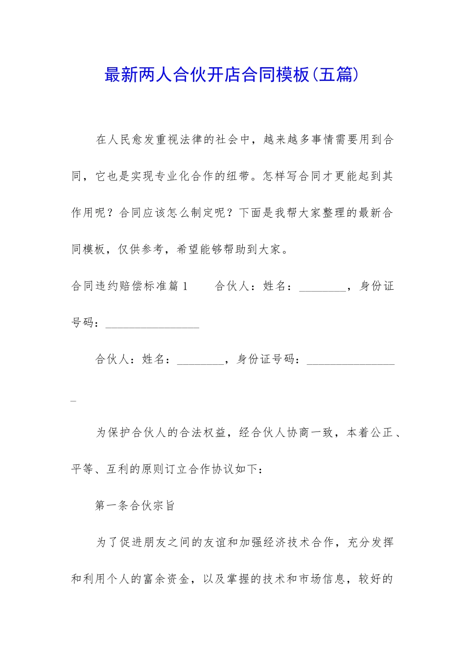 最新两人合伙开店合同模板_第1页