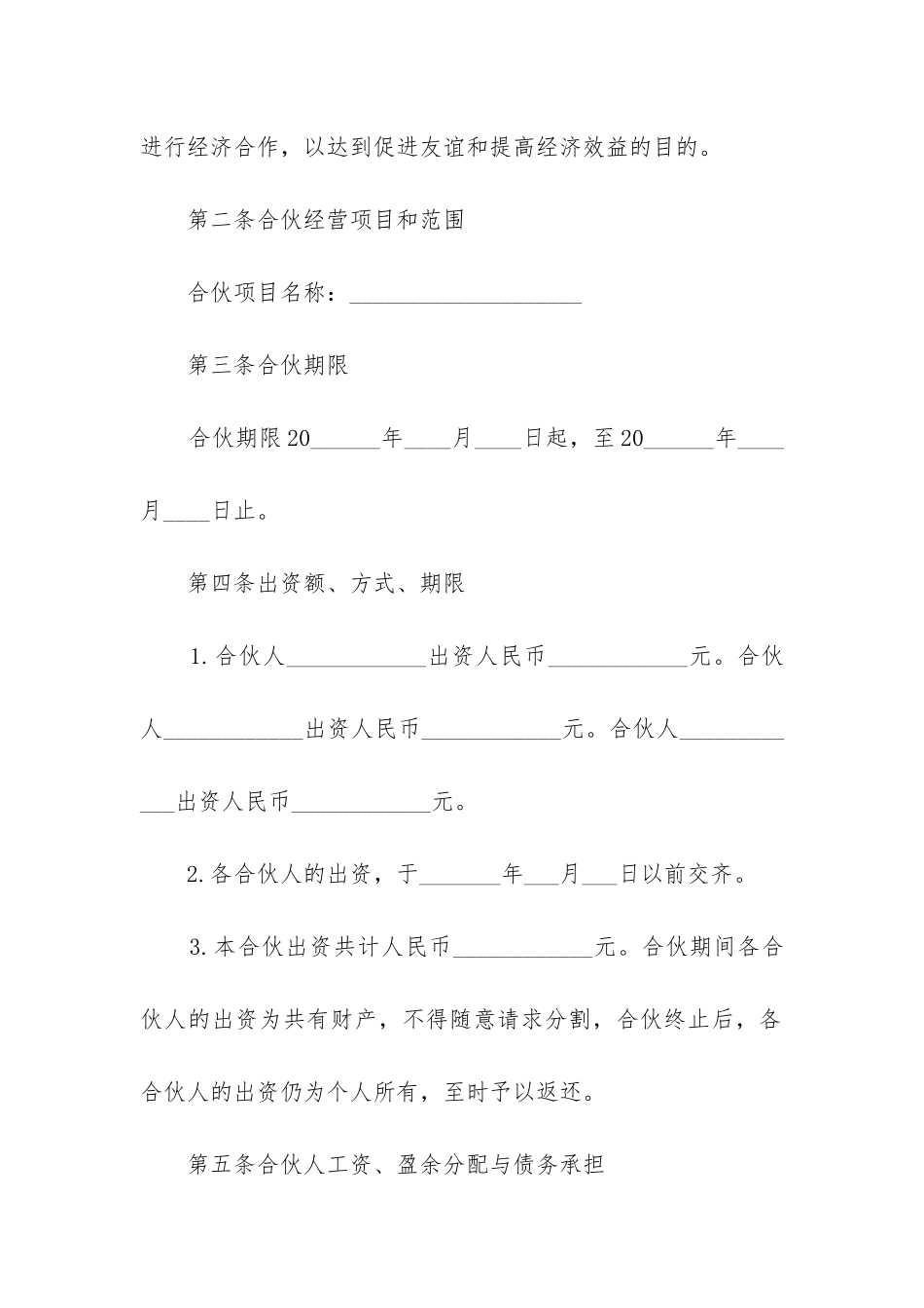 最新两人合伙开店合同模板_第2页