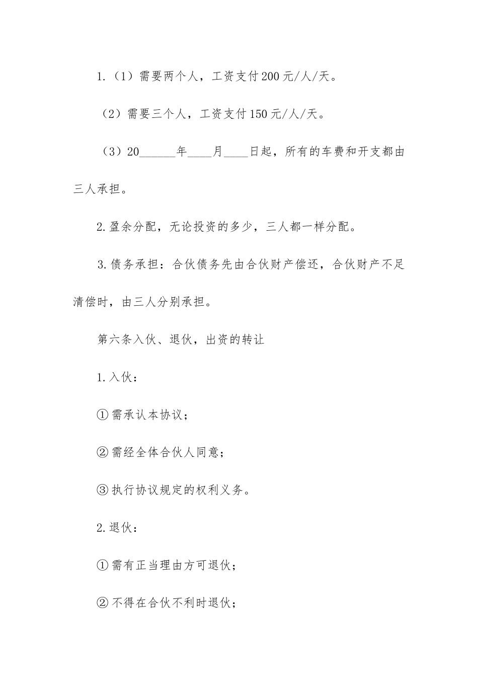 最新两人合伙开店合同模板_第3页