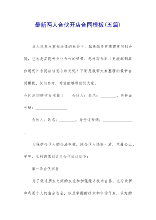 最新两人合伙开店合同模板