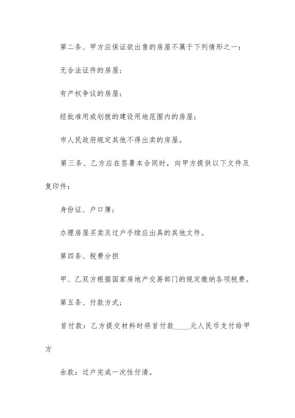 最新个人二手房房屋买卖合同3篇_第2页