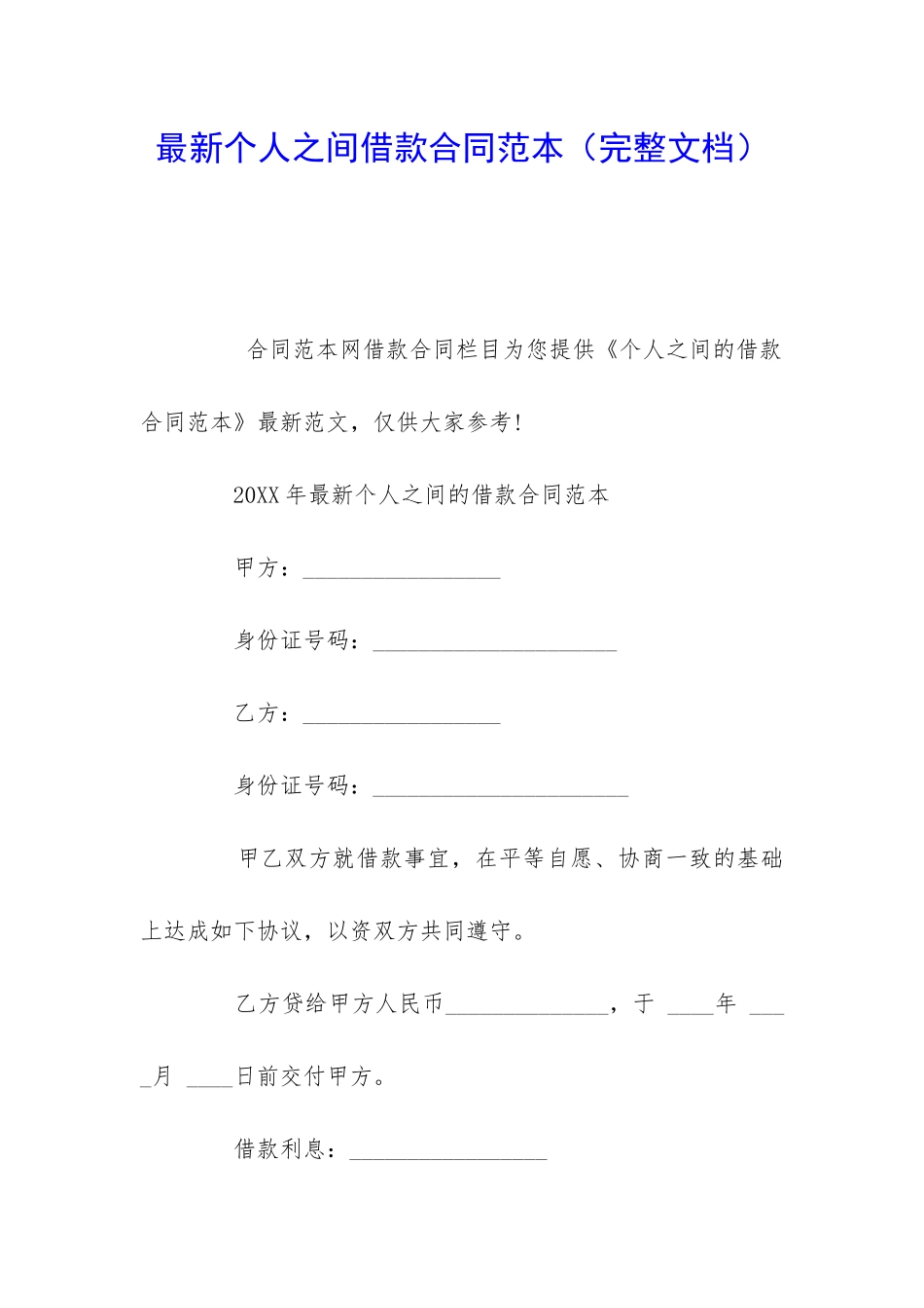 最新个人之间借款合同范本_第1页