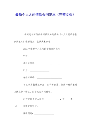 最新个人之间借款合同范本