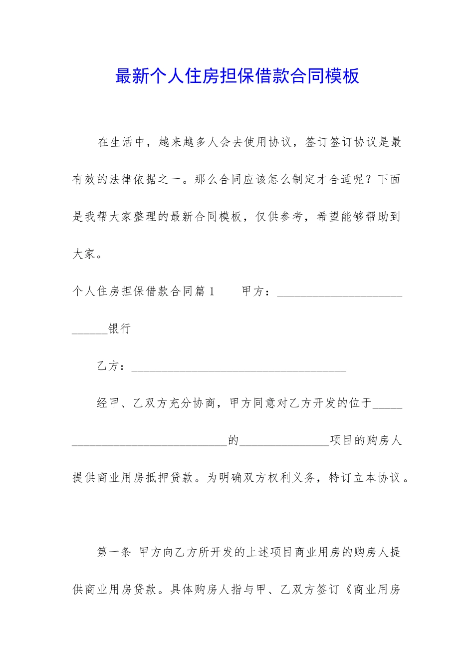 最新个人住房担保借款合同模板_第1页