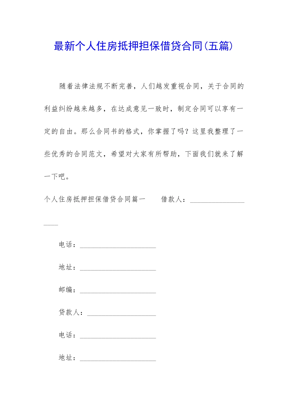 最新个人住房抵押担保借贷合同_第1页