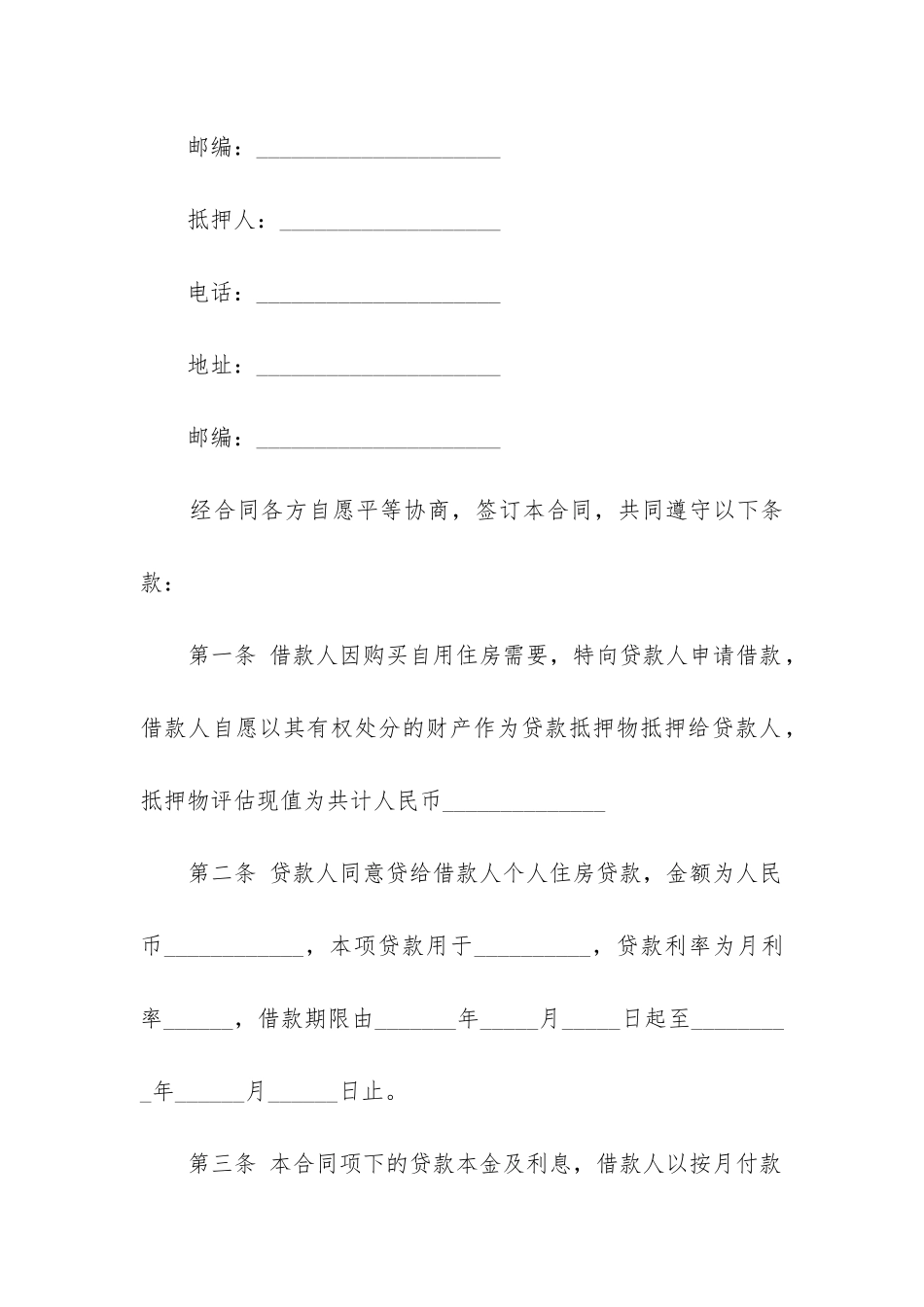 最新个人住房抵押担保借贷合同_第2页